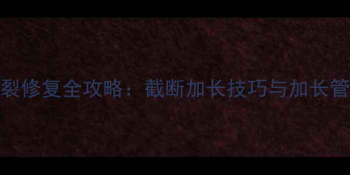 图片 地暖管断裂修复全攻略：截断加长技巧与加长管注意事项