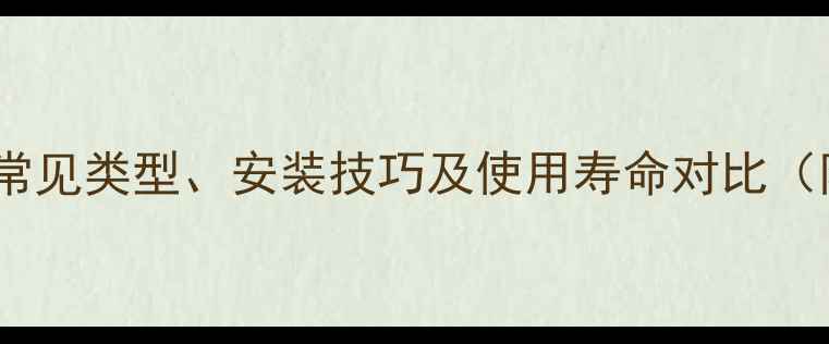 地暖管材全常见类型安装技巧及使用寿命对比附选购指南