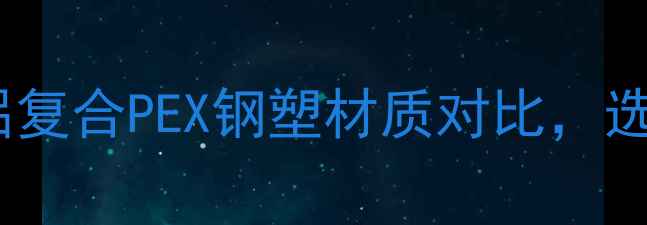 图片 地暖管材全：铜铝复合PEX钢塑材质对比，选错材质的5大隐患