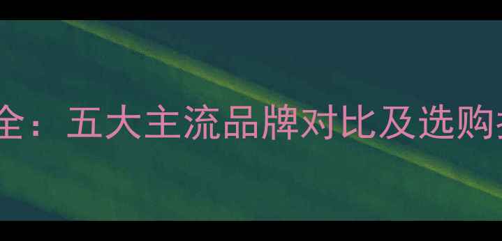 地暖管材材质全五大主流品牌对比及选购指南最新