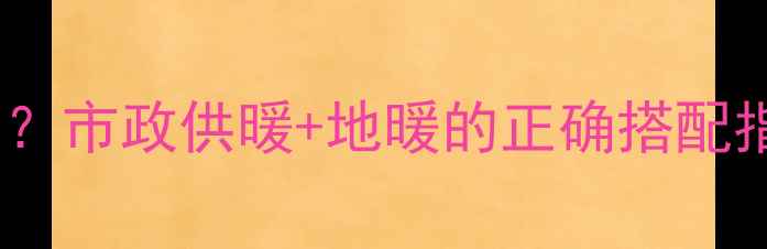图片 地暖管材质选对了吗？市政供暖+地暖的正确搭配指南（附避坑攻略）1