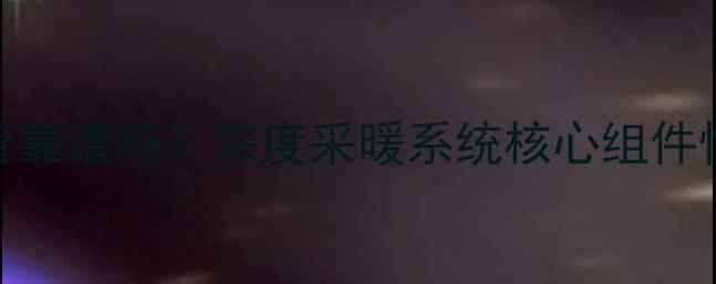 图片 地暖管材选PB管靠谱吗？深度采暖系统核心组件性能与选购指南