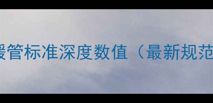 图片 地暖管标准深度数值（最新规范）1
