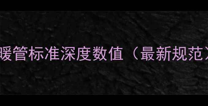 地暖管标准深度数值最新规范