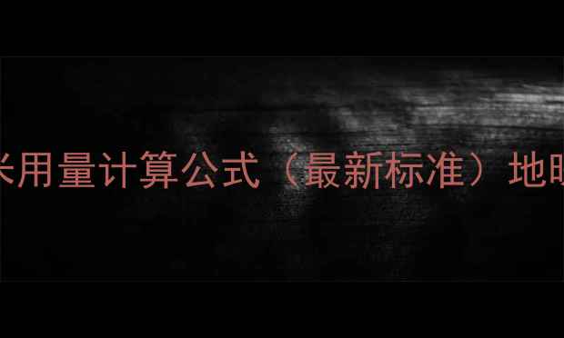 地暖管每平米用量计算公式最新标准地暖安装用量全