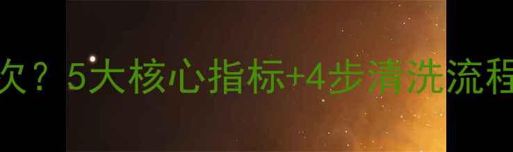地暖管清洗周期多久一次5大核心指标4步清洗流程采暖设备保养全攻略