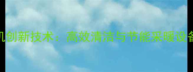 图片 地暖管清洗机创新技术：高效清洁与节能采暖设备行业新趋势