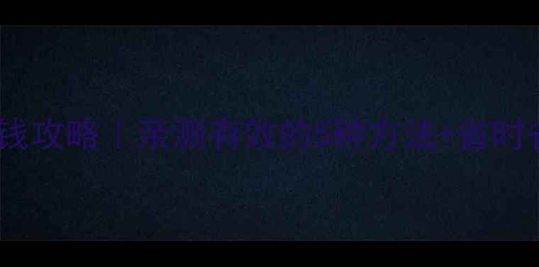 地暖管清洗省钱攻略亲测有效的5种方法省时省力操作指南