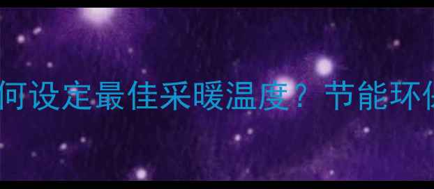 图片 地暖管温度控制全：如何设定最佳采暖温度？节能环保与舒适度的平衡指南2