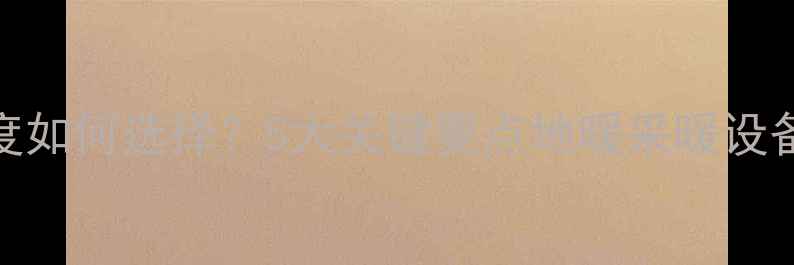 图片 地暖管盘密度如何选择？5大关键要点地暖采暖设备安装与维护