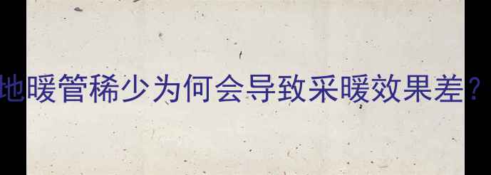 图片 地暖管稀少为何会导致采暖效果差？