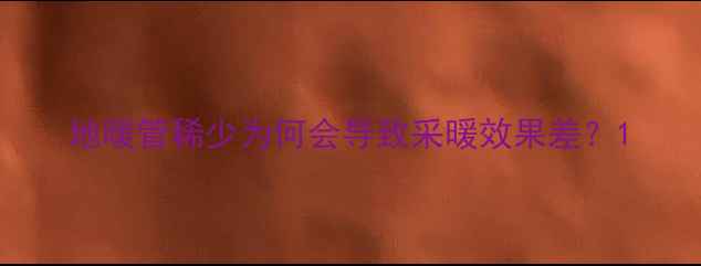 地暖管稀少为何会导致采暖效果差
