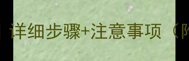 图片 地暖管线关闭全攻略｜详细步骤+注意事项（附不同场景解决方案）