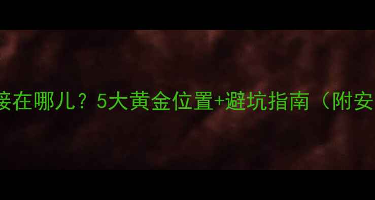 地暖管线机接在哪儿5大黄金位置避坑指南附安装示意图