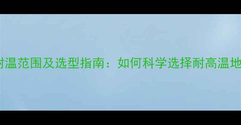 图片 地暖管线耐温范围及选型指南：如何科学选择耐高温地暖管材？1