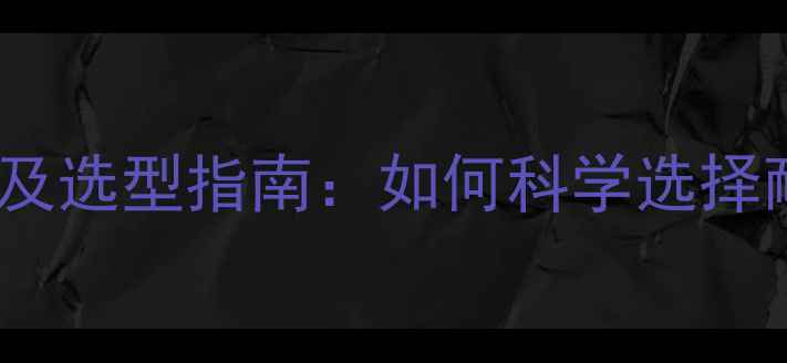 图片 地暖管线耐温范围及选型指南：如何科学选择耐高温地暖管材？2