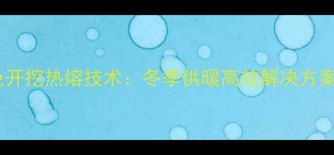 图片 地暖管维修免开挖热熔技术：冬季供暖高效解决方案与省钱指南2