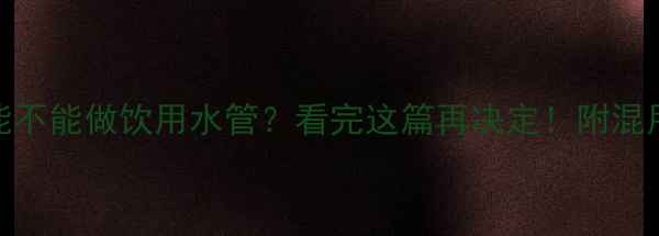 地暖管能不能做饮用水管看完这篇再决定附混用利弊全