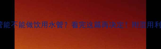 图片 地暖管能不能做饮用水管？看完这篇再决定！附混用利弊全1