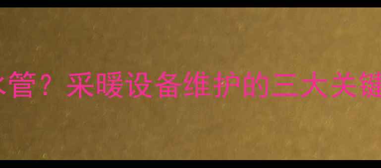 图片 地暖管能否替代水管？采暖设备维护的三大关键误区与科学解答1