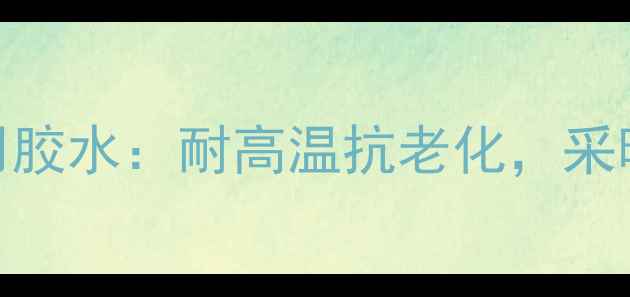 图片 地暖管裂缝漏水修复专用胶水：耐高温抗老化，采暖季无忧的智能解决方案
