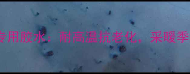 图片 地暖管裂缝漏水修复专用胶水：耐高温抗老化，采暖季无忧的智能解决方案1