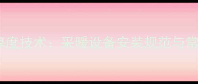 图片 地暖管距地板厚度技术：采暖设备安装规范与常见问题全指南1