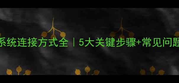 图片 地暖管路系统连接方式全｜5大关键步骤+常见问题避坑指南