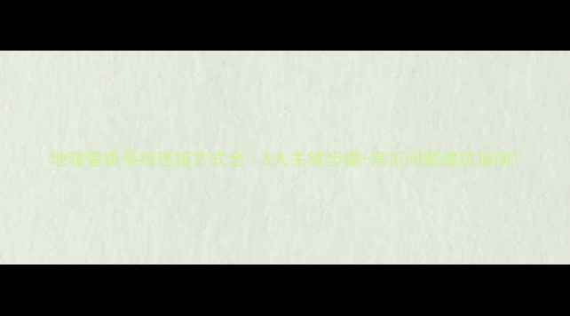 图片 地暖管路系统连接方式全｜5大关键步骤+常见问题避坑指南1