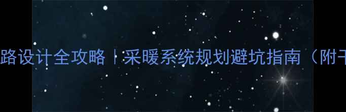 图片 地暖管路设计全攻略｜采暖系统规划避坑指南（附干货）1