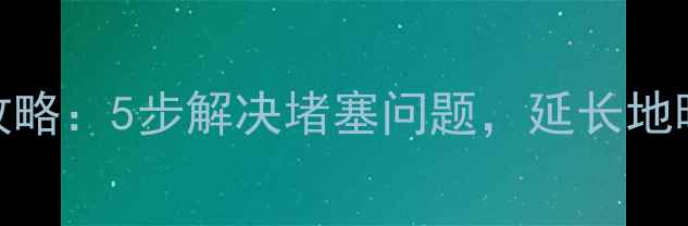 图片 地暖管过滤网清洗全攻略：5步解决堵塞问题，延长地暖寿命（附清洗教程）