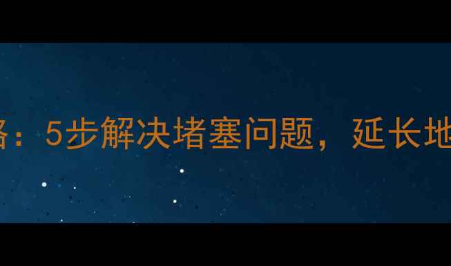 图片 地暖管过滤网清洗全攻略：5步解决堵塞问题，延长地暖寿命（附清洗教程）2
