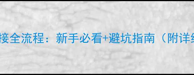 图片 地暖管连接全流程：新手必看+避坑指南（附详细步骤）2