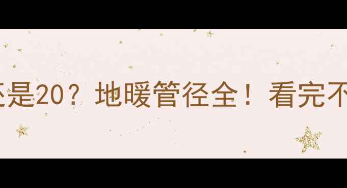 图片 地暖管选16还是20？地暖管径全！看完不花冤枉钱🔥2