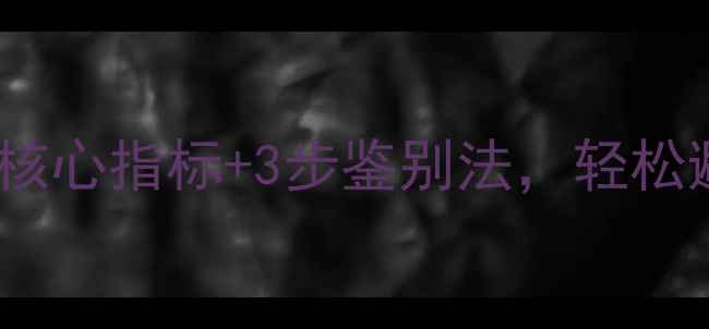 图片 地暖管选购指南：5大核心指标+3步鉴别法，轻松避坑高性价比地暖系统