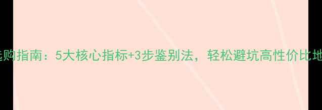 图片 地暖管选购指南：5大核心指标+3步鉴别法，轻松避坑高性价比地暖系统1