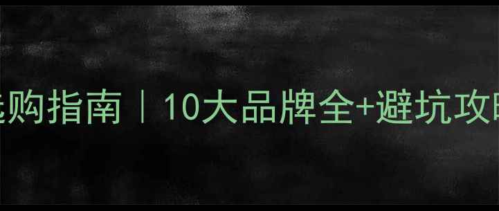 地暖管选购指南10大品牌全避坑攻略