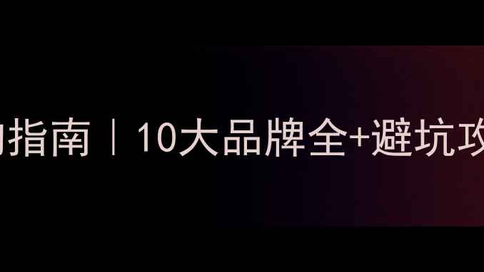 图片 地暖管选购指南｜10大品牌全+避坑攻略🔥🏠💡1