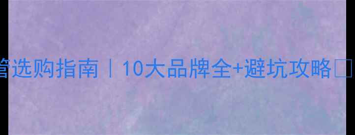 图片 地暖管选购指南｜10大品牌全+避坑攻略🔥🏠💡2