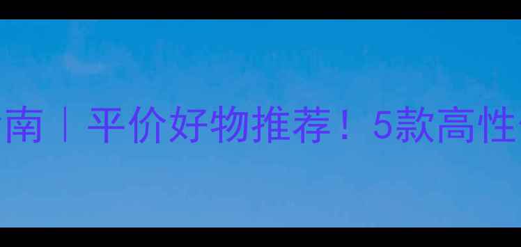 地暖管选购指南平价好物推荐5款高性价比品牌测评