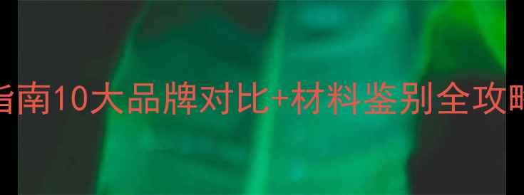 地暖管选购避坑指南10大品牌对比材料鉴别全攻略附安装干货