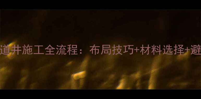 图片 地暖管道井施工全流程：布局技巧+材料选择+避坑指南