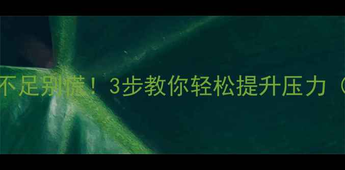 地暖管道压力不足别慌3步教你轻松提升压力附操作图解