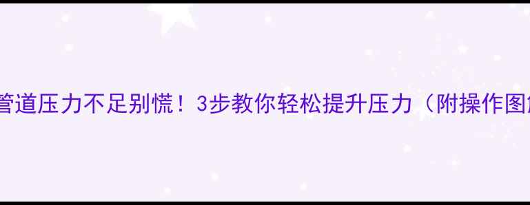 图片 地暖管道压力不足别慌！3步教你轻松提升压力（附操作图解）2