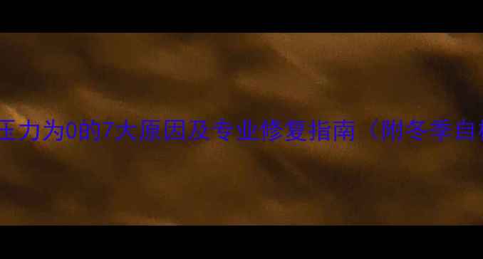 图片 地暖管道压力为0的7大原因及专业修复指南（附冬季自检步骤）1