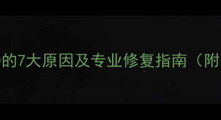 图片 地暖管道压力为0的7大原因及专业修复指南（附冬季自检步骤）2