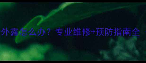 图片 地暖管道回填后外露怎么办？专业维修+预防指南全（附成本清单）1