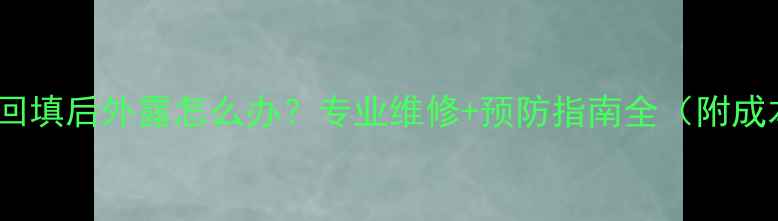 图片 地暖管道回填后外露怎么办？专业维修+预防指南全（附成本清单）2
