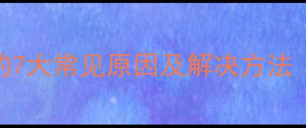 图片 地暖管道堵塞的7大常见原因及解决方法（附维修指南）