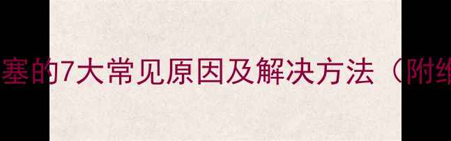 图片 地暖管道堵塞的7大常见原因及解决方法（附维修指南）2